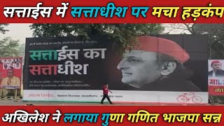 सत्ताइस का सत्ताइधीश पर हो रही बड़ी चर्चाAkhilesh Yadav latest NewsSamajwadi party latest news [upl. by Buonomo]