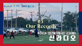 10월 신라디오 KOICA청년중기봉사단디지털 라오스 🇱🇦 [upl. by Esinal998]