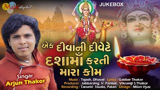 EK Divani Devete Dashama Karti Maru Kom  Arjun Thakor  Gabbar Thakor New Gujarati Song 2020 [upl. by Idnas803]