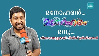 മനോഹരൻ മനോഹരം മനു വിശേഷങ്ങളുമായി വിനീത് ശ്രീനിവാസൻ [upl. by Derk]