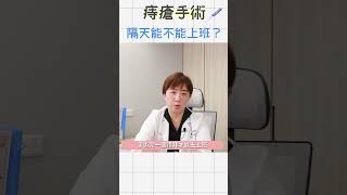 痔瘡手術隔天能上班🩸？術後需要請假多久？痔零姊姊  大腸直腸外科 黃郁純醫師 痔瘡手術 痔瘡 [upl. by Gahl451]