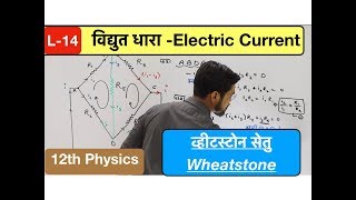 विद्युत धारा Lec 14 व्हीटस्टोन सेतु Wheatstone bridge in hindi by ashish sir [upl. by Enitsirk]