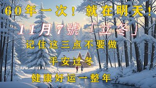 二十四節氣立冬！今年立冬60年難遇！就在明天！命理師教立冬4招開財運大，家人無災禍， 一路旺到2025年！二十四節氣 立冬 運勢分析 二十四節気 [upl. by Siraj]