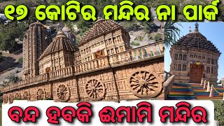 Balasore Emami Jagannath Temple amp Park 🛕 [upl. by Yblocaj]