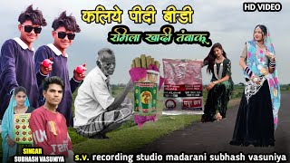 कालिये पीदी बीडी  ramila timli song subhash vasuniya dahud damor dance video [upl. by Salta754]