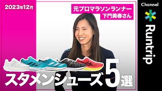 【スタメンシューズ5選】元プロマラソンランナー・下門美春さんの今推しシューズは？身体に刺激を与えて履き分けることが重要【ランニングシューズ】running runningshoes [upl. by Orabla]