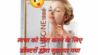 glutathione tablet for skin whitening त्वचा को गोरा करने के लिए glutathione skinwhitening skin [upl. by Hermann164]