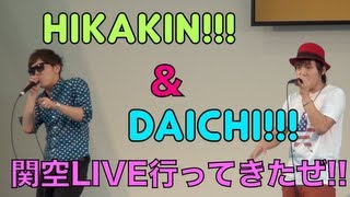 ヒカキンampだいち 関西LIVE 行ってきました HIKAKIN amp DAICHI Beatbox LIVE [upl. by Elleirua]