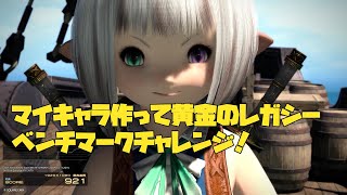 【FF14】黄金のレガシー ベンチマーク 自キャラでやってみた（ララフェル） [upl. by Pincince]