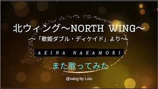 北ウィング ～「歌姫ダブル・ディケイドより」～ ／ 中森明菜 ／ North Wing ／ Akina Nakamori 【また 歌ってみた】 Classics と同じキーです [upl. by Romaine]