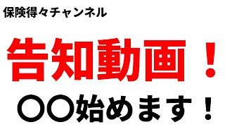 【メンバーシップ開設】の告知動画保険得々チャンネル [upl. by Seebeck]