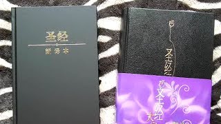 Chinese Christian Bookstore Online Chinese Version Bibles Chinese Bible Online Bible Chinese [upl. by Einhoj]