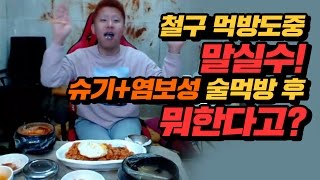 철구 먹방 도중 말실수 어제자 레전드 슈기♥염보성 술먹방 이후 뭘한다고 161213  MukBang [upl. by Lajes562]