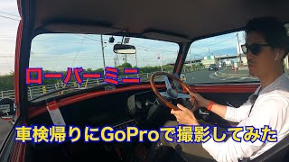 ＃17【ローバーミニ】車検から帰ってきたミニをGoProで撮影してみた。 [upl. by Maeve228]