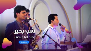 Qand Agha Sakhi Surood band  Shab Bakhair  قند آغا سخی سرود باند  شب بخیر [upl. by Tani]