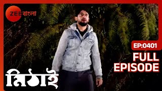 মিঠাই কি সিদ্ধার্থর কাছ থেকে হারিয়ে গেল  Mithai  Full Ep 401  Mithai Siddharth  Zee Bangla [upl. by Shaikh]