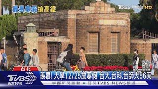 羨慕 大學1225放寒假 台大台科台師大56天｜TVBS新聞 TVBSNEWS01 [upl. by Uamak]