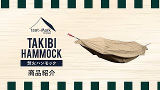 tentMark DESIGNS 「焚火ハンモック」製品紹介 [upl. by Anircam582]