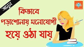 How to Concentrate on Studies in Bangla  Positive Thinking Bangla  Motivational Video [upl. by Ioved]