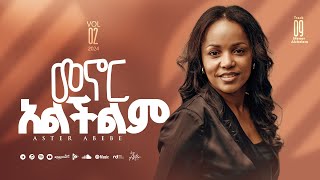 Track 09 Menor Alichilim  መኖር አልችልም  Aster Abebe Vol 2 [upl. by Kryska]