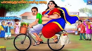 paavappettavante thadicha bhaarya  Malayalam Stories  Bedtime Story  Moral Stories [upl. by Townsend]