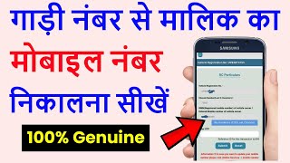 गाड़ी नंबर से मालिक का मोबाइल नंबर कैसे पता करें 2022  Gadi Number Se Mobile Number Kaise nikale [upl. by Nilyaj41]