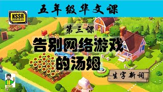 五年级华文 第3课 《 告别网络游戏的汤姆 》 生字新词 含义 汉语拼音 例句 笔画 笔顺 部首 汉字结构 构词 多音多义字 课后精华 KSSR SEMAKAN [upl. by Anahoj308]