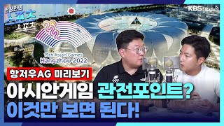 스포츠스포츠 2022 항저우 아시안게임 주목 포인트는미리 보는 16일간의 열전 ㅣ KBS 230922 방송 [upl. by Ivetts]