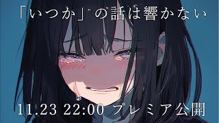 【新曲】「いつか」の話は響かない【公開前配信】 [upl. by Leunad]