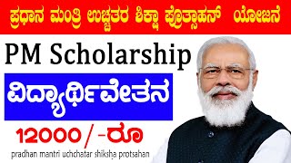 pm scholarship yojana 2023  pm usp yojana  mhrd scholarship 202324 scholarship [upl. by Spevek291]