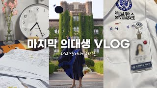 의대생 VLOG  100일간의 의사 국시 공부 과정  의대생에서 의사로  졸업🎓  인턴 할 준비🥼 [upl. by Hannaj]