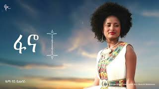 🔴የሺ ደመላሽ ፋኖ Yeshi Demelash FANO Official Music 2024 [upl. by Aissila]