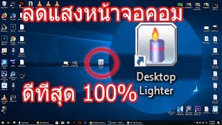 window 10 เพิ่ม ลด แสง หน้าจอ ด้วยโปรแกรมDlighter 100 [upl. by Johan738]