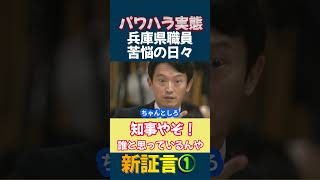 【パワハラ実態・斎藤知事①】新証言 職員アンケートから 「誰やと思っているんや！知事やぞ！」激しい叱責 激昂 兵庫県職員の苦悩の日々 秘書課にとっては日常だったパワハラ斎藤知事 shorts [upl. by Cilo]