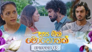 Desa Matha Mohothak  Episode 03  20241030  ITN [upl. by Merc]