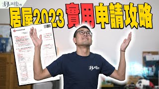 🧐居屋2023：實用申請攻略🧐如何提高中籤率❓谷友FAQ全公開❗️｜新居屋｜胡‧說樓市 [upl. by Mackintosh]