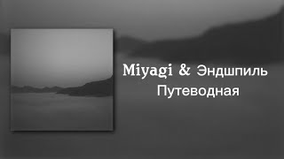 Miyagi amp Эндшпиль  Путеводная Текст Песни хочу найти тебя снова miyagi putevodnaya text lyrics [upl. by Nnahgiel891]