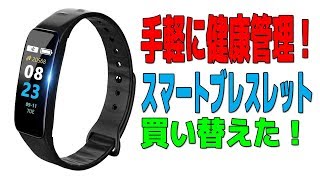 手軽に健康管理！スマートブレスレットを買い替えた [upl. by Ardet]