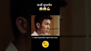 फर्जी सुपरमैन Super man Hindi movie explanation video shorts [upl. by Ahsenav]