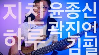 453 지친 하루A tiring day  윤종신 With 곽진언 김필  Bass Cover  Marleaux Consat 5 BoltOn [upl. by Alahc]