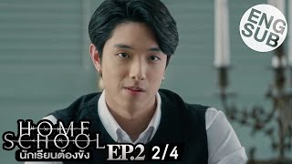 Eng Sub Home School นักเรียนต้องขัง  EP2 24 [upl. by Zak]