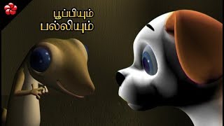 பூப்பியும் பல்லியும் ♥ Tamil pupi cartoon stories for kids [upl. by Martres]