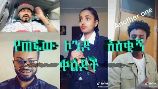 የጠፋው ኮንዶ አስቂኝ ቀልዶች Tiktok  Ethiopia new funny videos 14  tiktok habesha 2020  ethiopian comedy [upl. by Reamy]