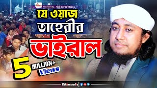 যে ওয়াজে তাহেরী ভাইরাল  মুফতি গিয়াস উদ্দিন তাহেরি ওয়াজ  Taheri Bangla Waz  Fahim HD Media [upl. by Anirehc]