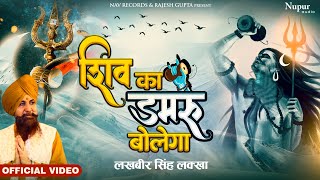 Shiva Bhajan  Shiv Ka Damru Bolega  Lakhbir Singh Lakha  New Bhole Baba Song 2023 [upl. by Asoramla722]