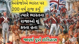 200 વર્ષ અંગ્રેજોએ ભારત પર રાજ કર્યું  ત્યારે ભારતના રાજાઓ શું કરતા હતા  history of India [upl. by Charlot]