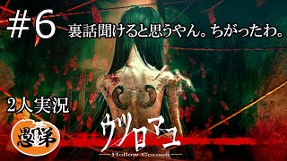 【ウツロマユ】【2人実況】裏話聞けると思うやん。ちがったわ。【ぐていと】【ホラゲ実況】＃６ [upl. by Iverson]