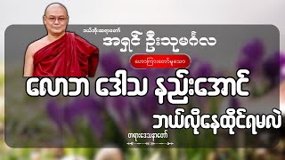 လောဘ ဒေါသ နည်းအောင် ဘယ်လိုနေထိုင်ရမလဲ  ဦးသုမင်္ဂလ ဒယ်အိုးဆရာတော် [upl. by Bouldon]