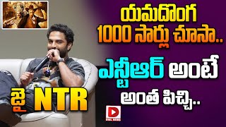 యమదొంగ 1000 సార్లు చూసాఎన్టీఆర్ అంటే అంత పిచ్చి  Vishwak Sen About Jr NTR  Dial Telugu [upl. by Moshe326]