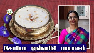 சேமியா ஜவ்வரிசி பாயாசம்  Semiya Javvarisi Payasam Recipe in Tamil [upl. by Studner]